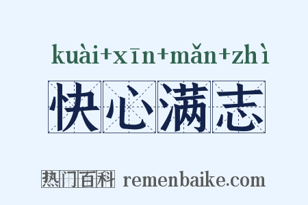 快心满志是什么意思的图片